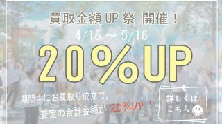 春の買取金額20％UPキャンペーン開催！