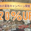 秋の買取20％UPキャンペーン開催！