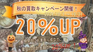 秋の買取20％UPキャンペーン開催！